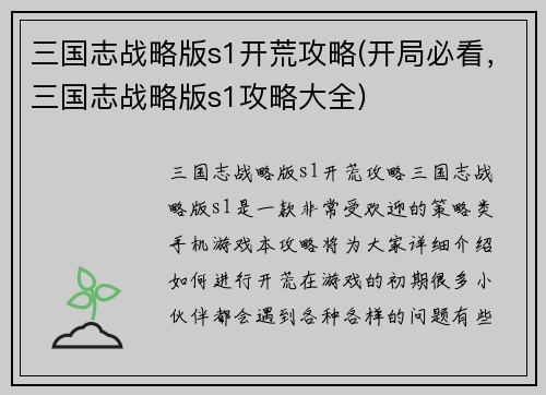 三国志战略版s1开荒攻略(开局必看，三国志战略版s1攻略大全)