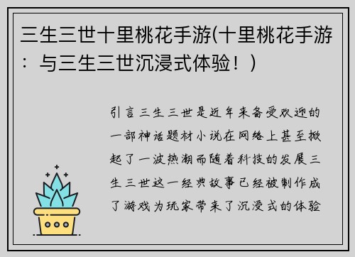 三生三世十里桃花手游(十里桃花手游：与三生三世沉浸式体验！)