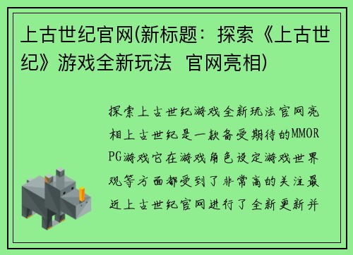 上古世纪官网(新标题：探索《上古世纪》游戏全新玩法  官网亮相)
