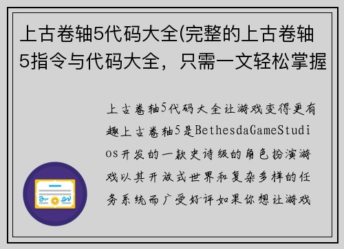 上古卷轴5代码大全(完整的上古卷轴5指令与代码大全，只需一文轻松掌握)