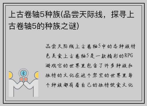上古卷轴5种族(品尝天际线，探寻上古卷轴5的种族之谜)