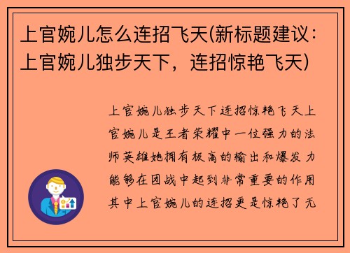 上官婉儿怎么连招飞天(新标题建议：上官婉儿独步天下，连招惊艳飞天)