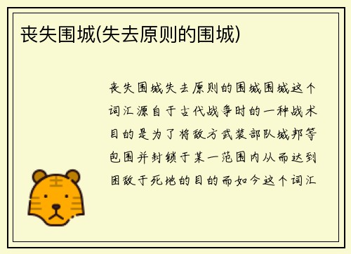 丧失围城(失去原则的围城)