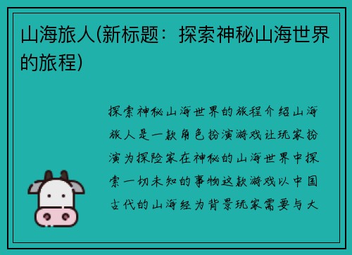山海旅人(新标题：探索神秘山海世界的旅程)